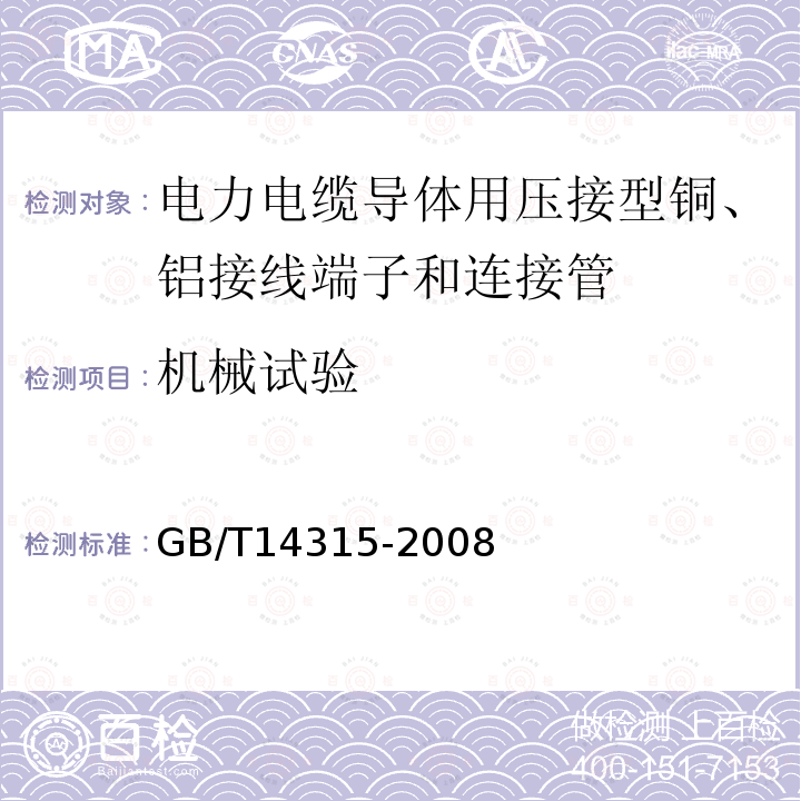 机械试验 电力电缆导体用压接型铜、铝接线端子和连接管