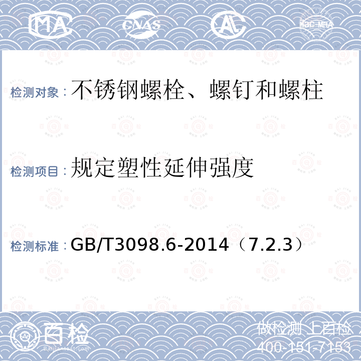 规定塑性延伸强度 紧固件机械性能 不锈钢螺栓、螺钉和螺柱