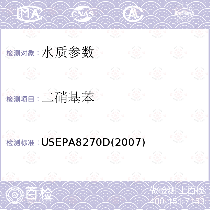 二硝基苯 USEPA 8270D 气相色谱/质谱法测定半年挥发性有机化合物 美国国家环保署标准方法