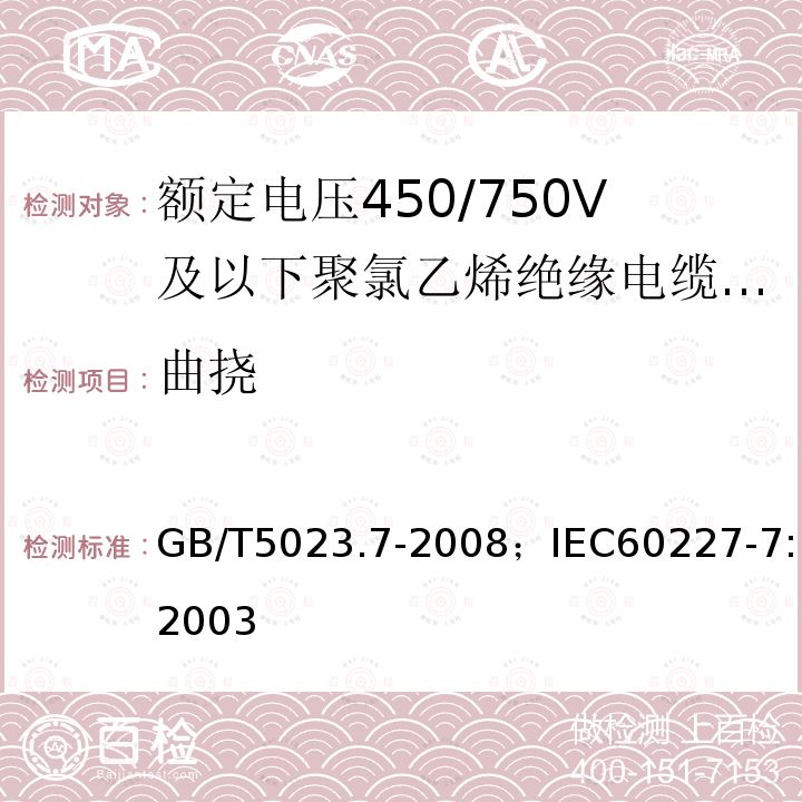 曲挠 额定电压450/750V及以下聚氯乙烯绝缘电缆 第7部分:二芯或多芯屏蔽和非屏蔽软电缆