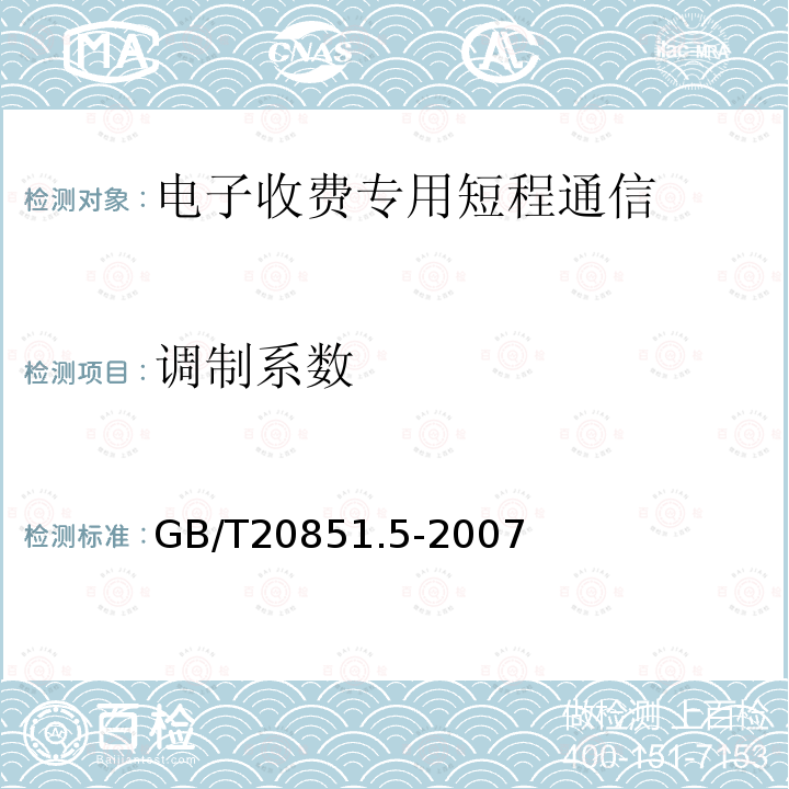 调制系数 电子收费 专用短程通信 第5部分：物理层主要参数测试方法