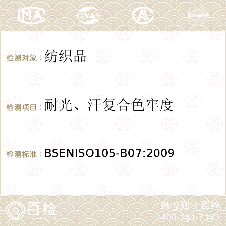 耐光、汗复合色牢度 纺织品 色牢度试验 第B07部分：耐光、汗复合色牢度