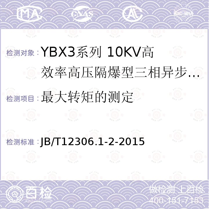 最大转矩的测定 YBX3系列高效率高压隔爆型三相异步电动机技术条件（400-630）