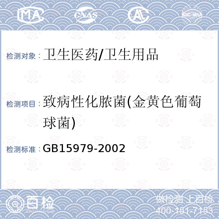 致病性化脓菌(金黄色葡萄球菌) 一次性使用卫生用品卫生标准