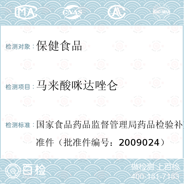 马来酸咪达唑仑 国家食品药品监督管理局药品检验补充检验方法和检验项目批准件（批准件编号：2009024）