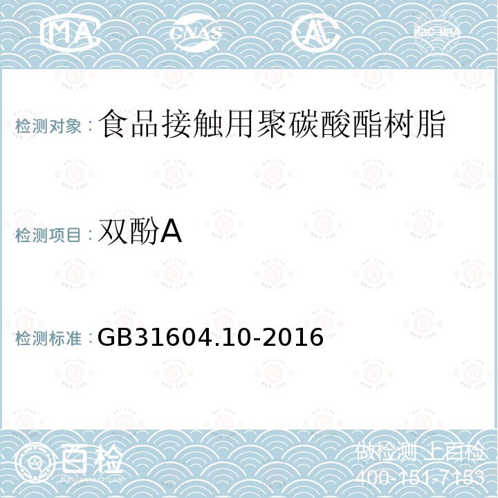 双酚A 食品安全国家标准 食品安全国家标准 食品接触材料及制品 2, 2 -二( 4 -羟基苯基) 丙烷(双酚A)迁移量的测定