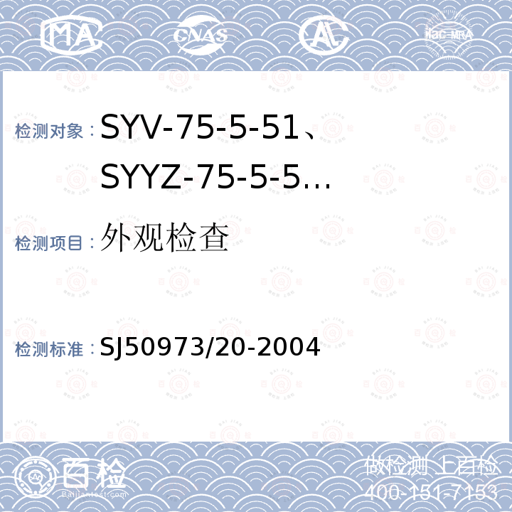 外观检查 SYV-75-5-51、SYYZ-75-5-51型实心聚乙烯绝缘柔软射频电缆详细规范