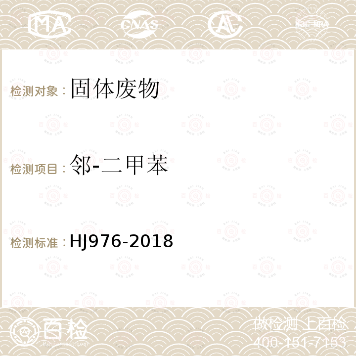 鄰-二甲苯 固體廢物 苯系物的測定 頂空 氣相色譜-質(zhì)譜法