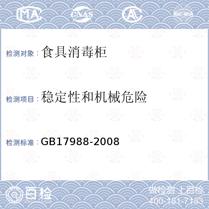 穩(wěn)定性和機械危險 食具消毒柜安全和衛(wèi)生要求