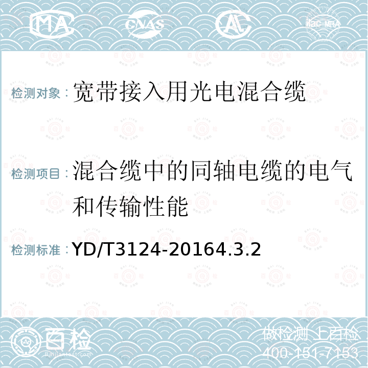 混合缆中的同轴电缆的电气和传输性能 宽带接入用光纤/同轴/对绞混合缆