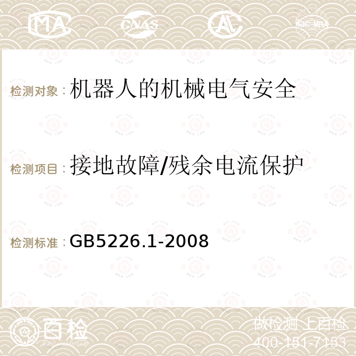 接地故障/残余电流保护 机械电气安全与机械电气设备 第1部分：通用技术条件