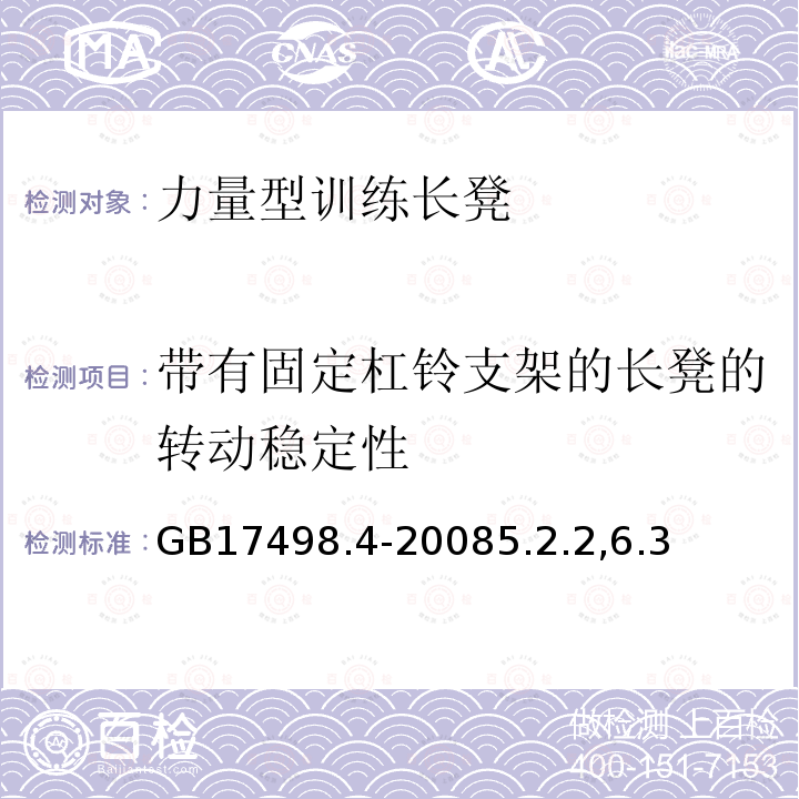 带有固定杠铃支架的长凳的转动稳定性 固定式健身器材 第4部分：力量型训练长凳附加的特殊安全要求和试验方法