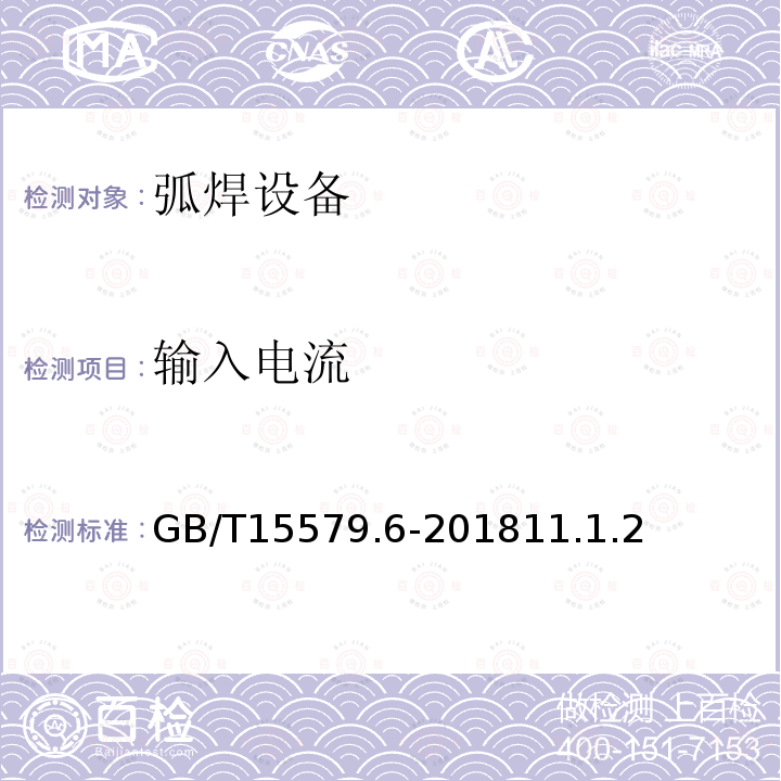 输入电流 GB/T 15579.6-2018 弧焊设备 第6部分：限制负载的设备