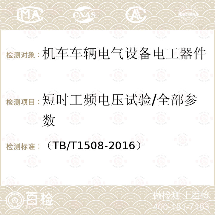 短时工频电压试验/全部参数 机车电气屏柜