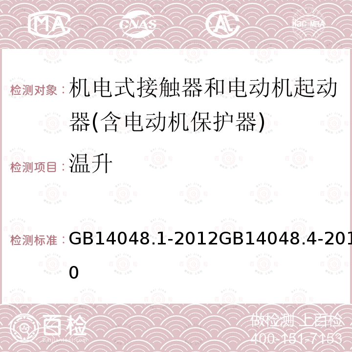 温升 低压开关设备和控制设备 第１部分 总则 低压开关设备和控制设备 机电式接触器和电动机起动器(含电动机保护器)