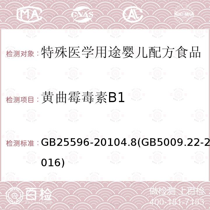 黄曲霉毒素B1 食品安全国家标准 特殊医学用途婴儿配方食品通则