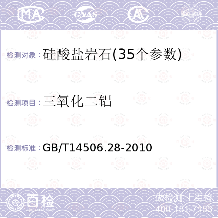 三氧化二铝 硅酸盐岩石化学分析方法 16个主次成分量测定 　