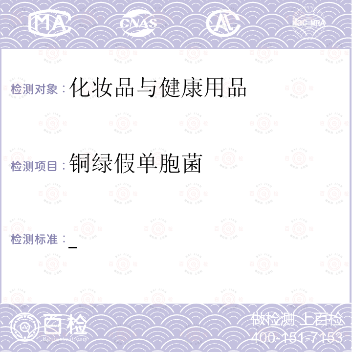 铜绿假单胞菌 国家食品药品监督管理总局 化妆品安全技术规范 2015年版