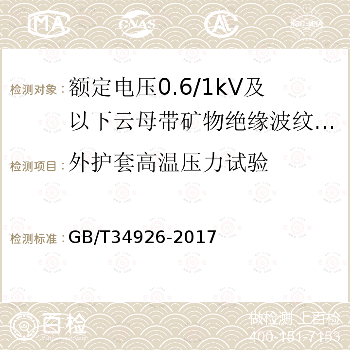 外护套高温压力试验 额定电压0.6/1kV及以下云母带矿物绝缘波纹铜护套电缆及终端