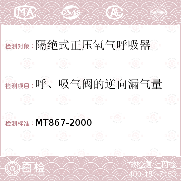 呼、吸气阀的逆向漏气量 隔绝式正压氧气呼吸器