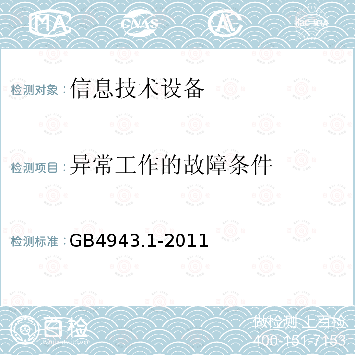 异常工作的故障条件 信息技术设备 安全 第1部分：通用要求