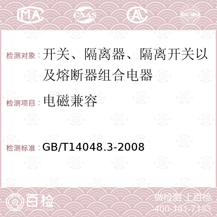 电磁兼容 低压开关和控制设备 第3部分：开关、隔离器、隔离开关以及熔断器组合电器