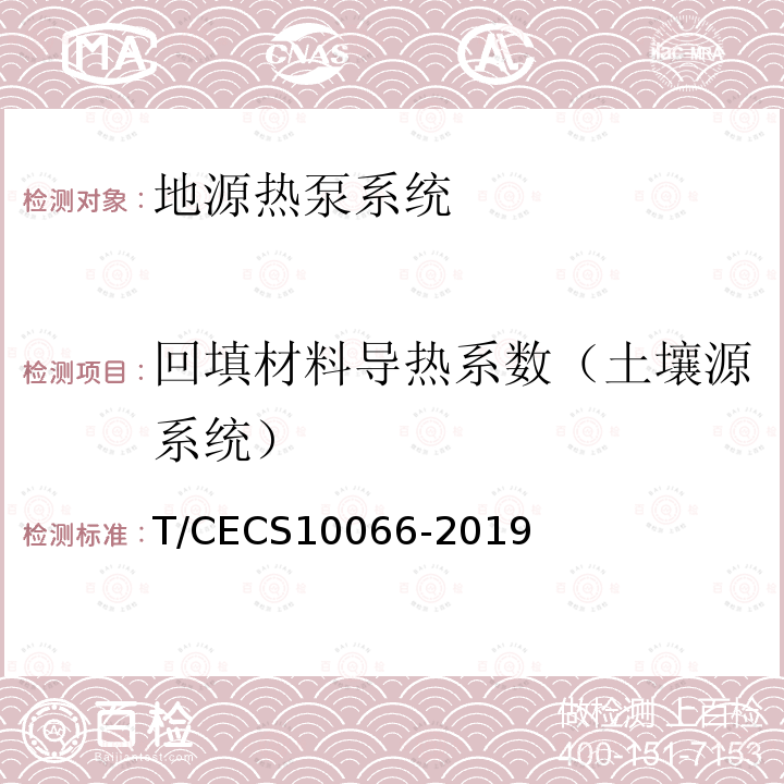 回填材料导热系数（土壤源系统） T/CECS10066-2019 绿色建材评价 地源热泵系统