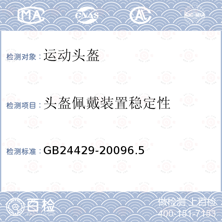 头盔佩戴装置稳定性 运动头盔 自行车、滑板、轮滑运动头盔的安全要求和试验方法