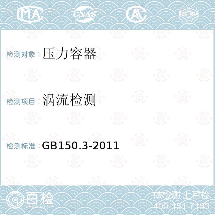 涡流检测 GB/T 150.3-2011 【强改推】压力容器 第3部分:设计(附第1号勘误表)