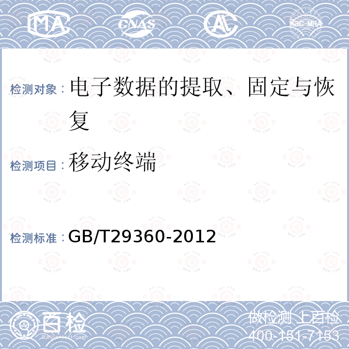 移动终端 GB/T 29360-2012 电子物证数据恢复检验规程