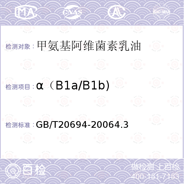 α（B1a/B1b) 甲氨基阿维菌素乳油