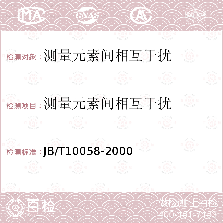 测量元素间相互干扰 火焰光度计 技术条件