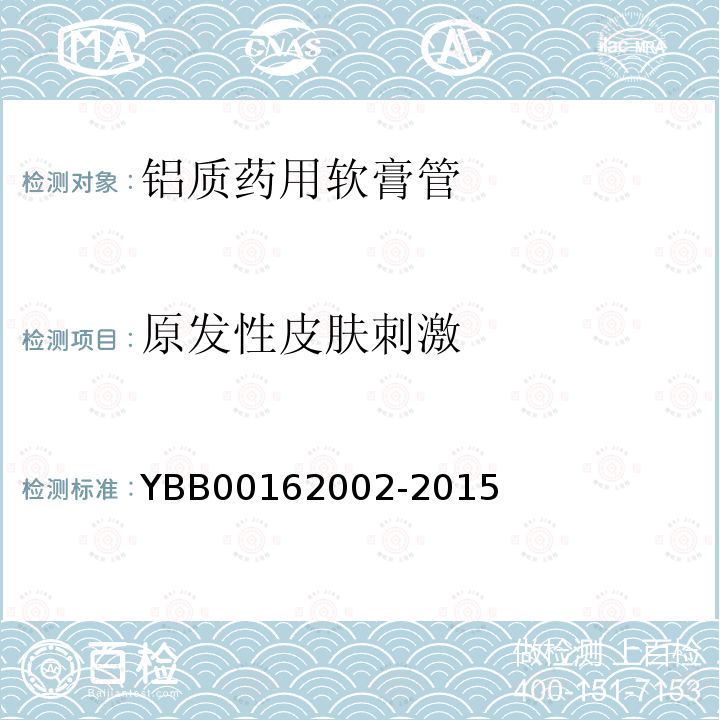 原发性皮肤刺激 YBB 00162002-2015 铝质药用软膏管