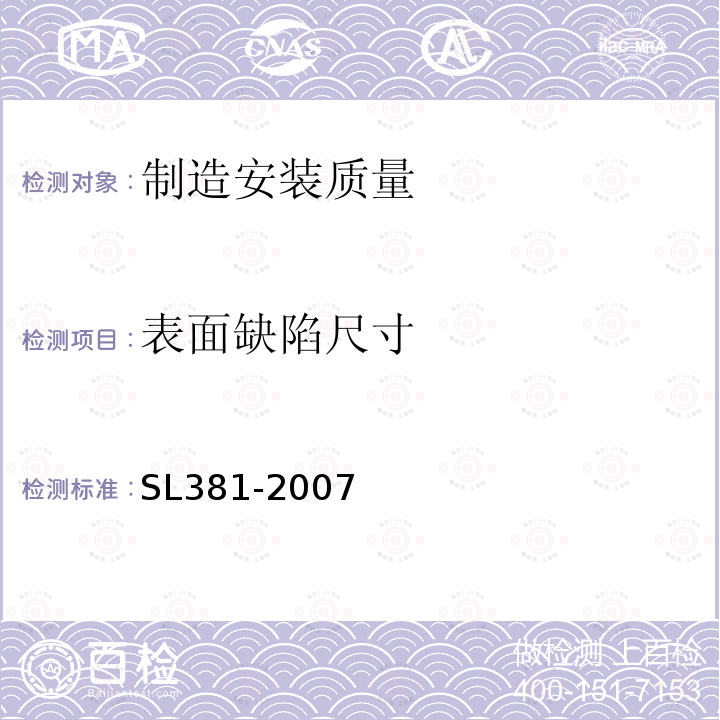 表面缺陷尺寸 水利水电工程启闭机制造安装及验收规范