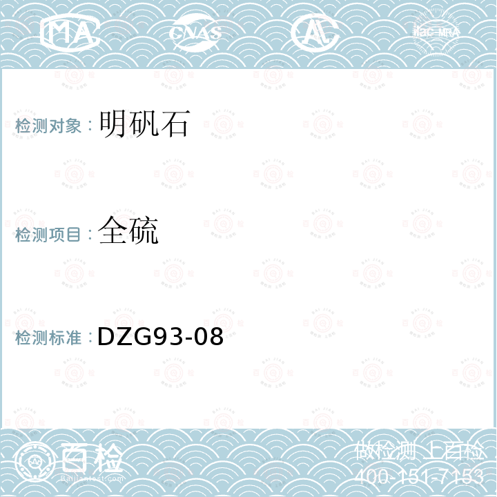 全硫 岩石和矿石分析规程 盐类矿石分析规程 二 明矾石矿石分析