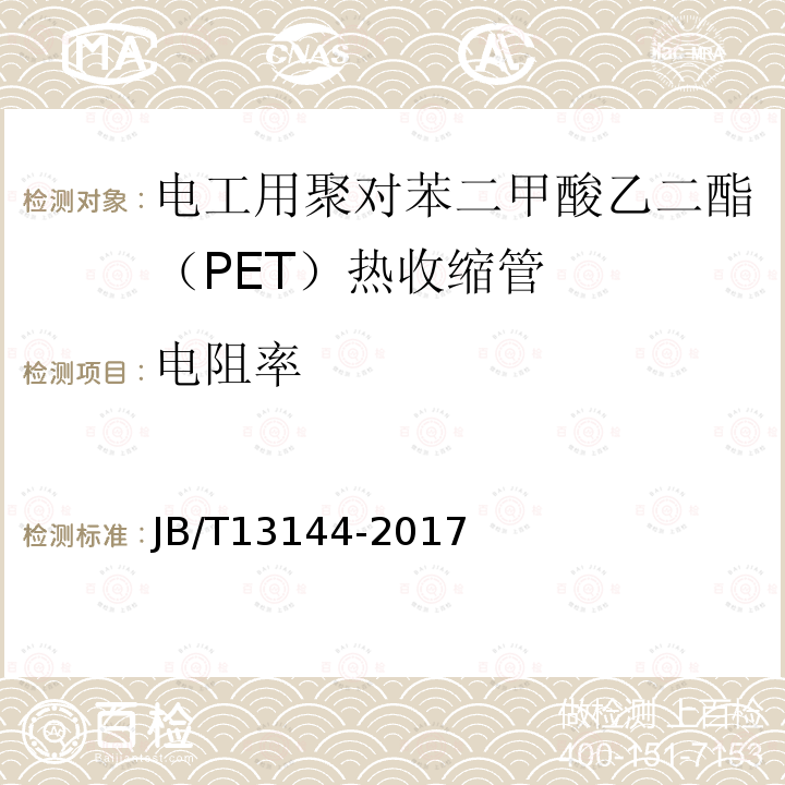 电阻率 电工用聚对苯二甲酸乙二酯（PET）热收缩管