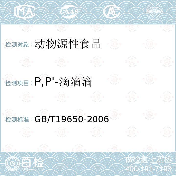 P,P'-滴滴滴 动物肌肉中478种农药及相关化学品残留量的测定 气相色谱-质谱法