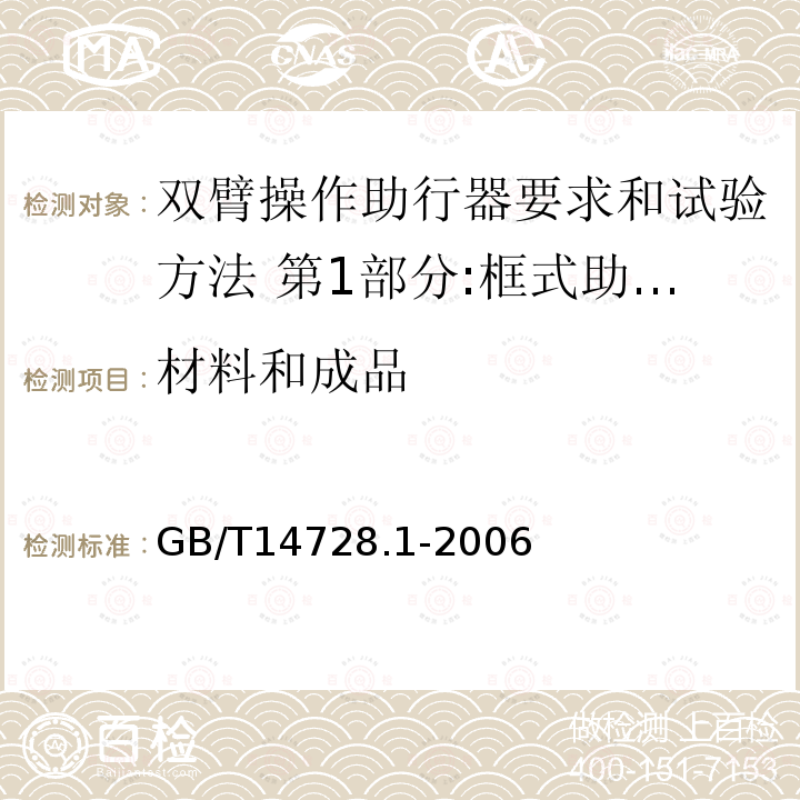 材料和成品 双臂操作助行器要求和试验方法 第1部分:框式助行架