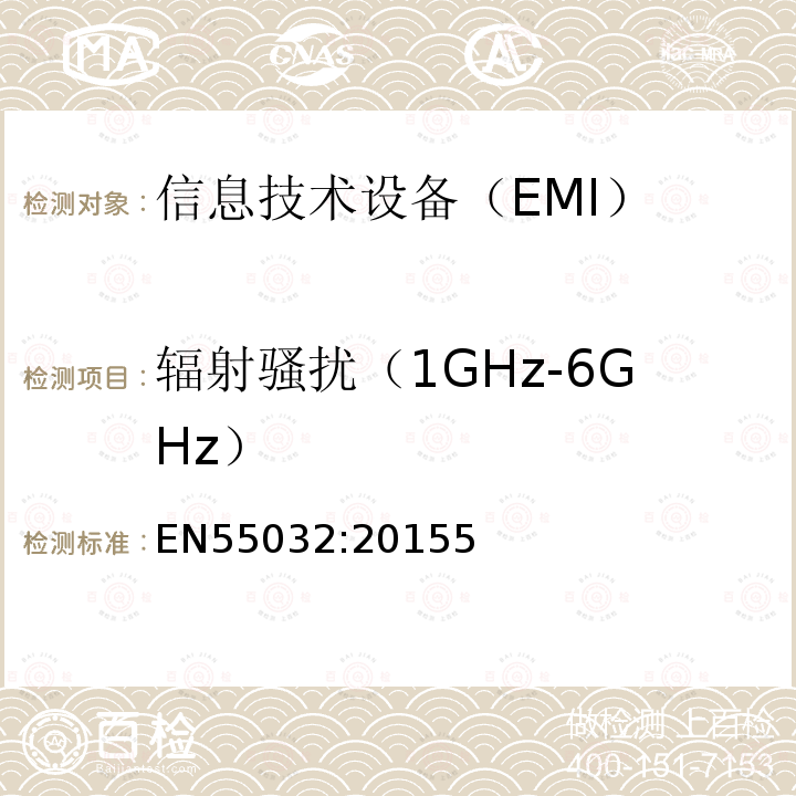 辐射骚扰（1GHz-6GHz） EN55032:20155 多媒体设备电磁兼容发射要求
