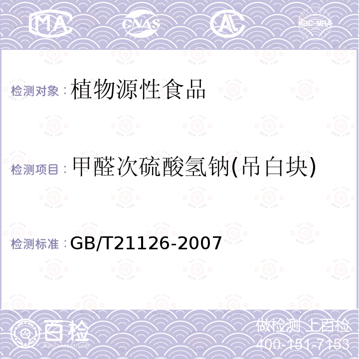 甲醛次硫酸氫鈉(吊白塊) 小麥粉與大米粉及其制品中甲醛次硫酸氫鈉含量的測定
