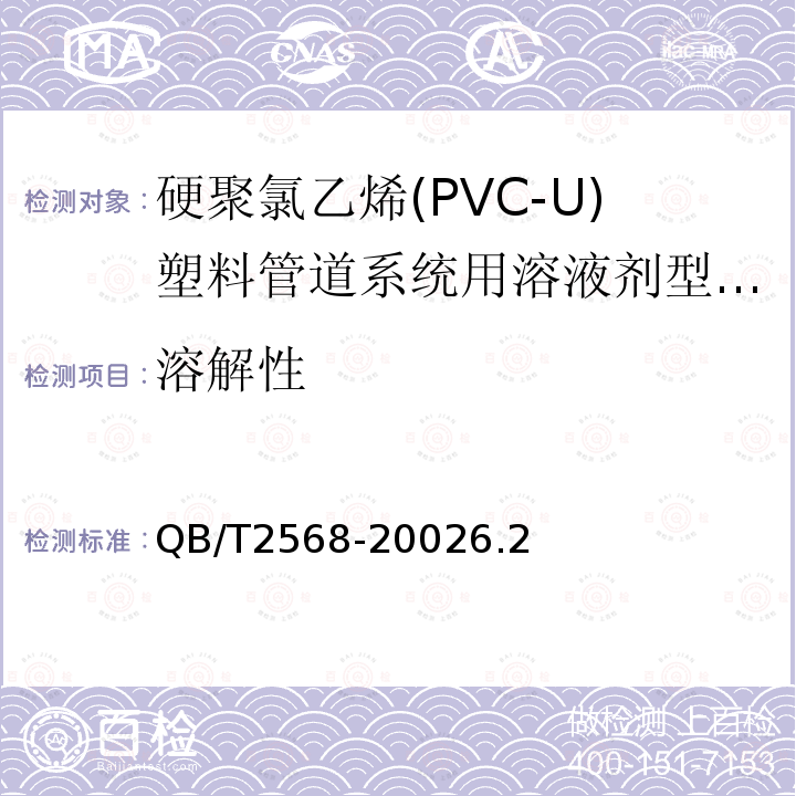 溶解性 硬聚氯乙烯(PVC-U)塑料管道系统用溶液剂型胶粘剂