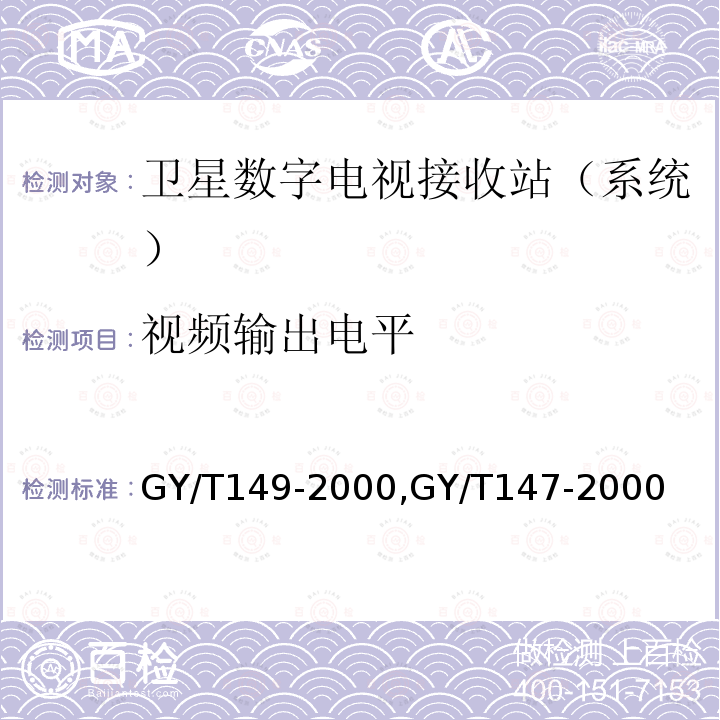 视频输出电平 卫星数字电视接收站测量方法——系统测量,
卫星数字电视接收机通用技术要求