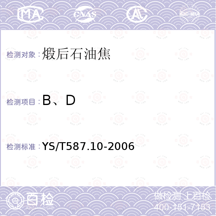 B、D YS/T 587.10-2006 炭阳极用煅后石油焦检测方法 第10部分:体积密度的测定