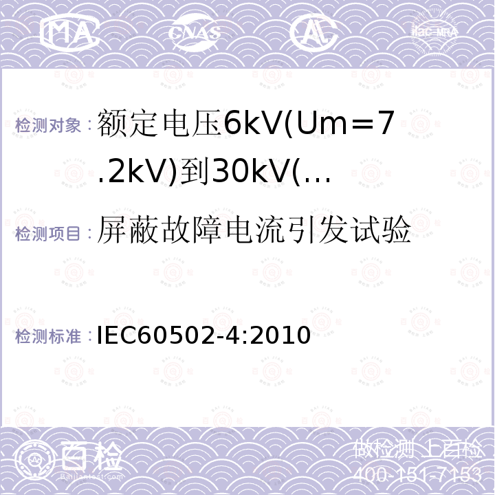 屏蔽故障电流引发试验 额定电压1kV(Um=1.2kV)到30kV(Um=36kV)挤包绝缘电力电缆及附件 第4部分：额定电压6kV(Um=7.2kV)到30kV(Um=36kV)电力电缆附件试验要求