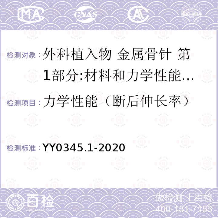 力学性能（断后伸长率） YY/T 0345.1-2020 外科植入物 金属骨针 第1部分：通用要求