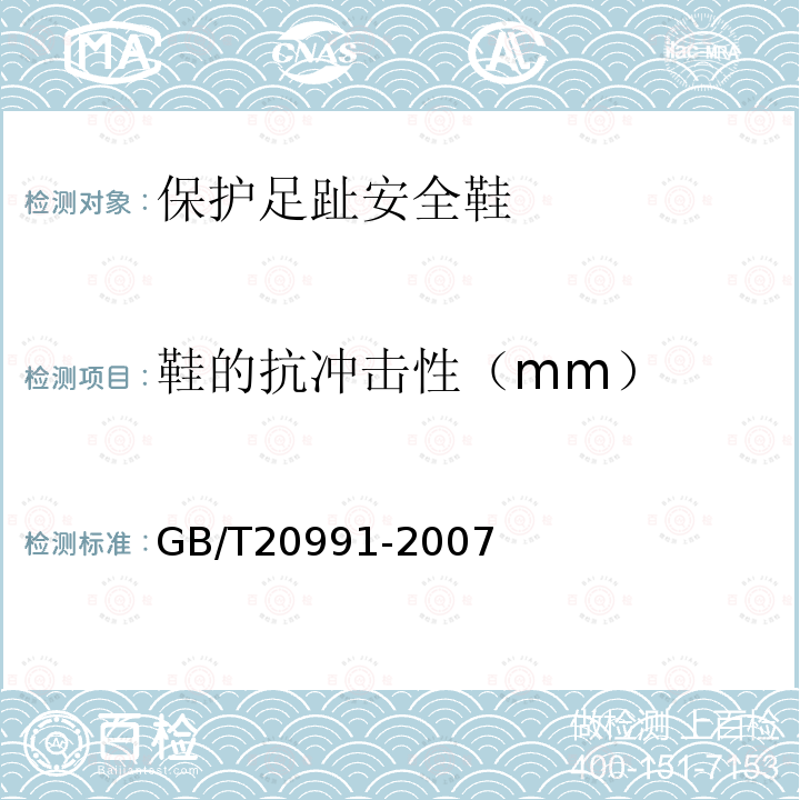 鞋的抗冲击性（mm） GB/T 20991-2007 个体防护装备 鞋的测试方法