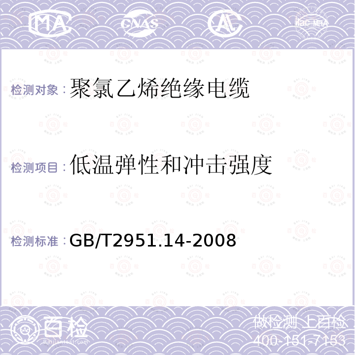 低温弹性和冲击强度 电缆和光缆绝缘和护套材料通用试验方法 第14部分：通用试验方法—低温试验