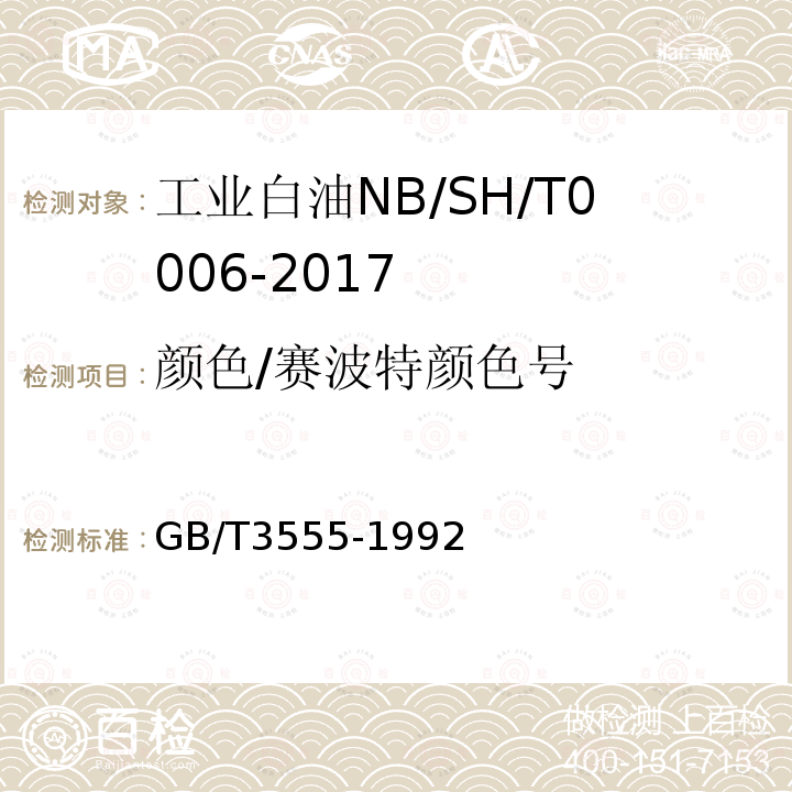 颜色/赛波特颜色号 石油产品赛波特颜色测定法(赛波特比色计法)