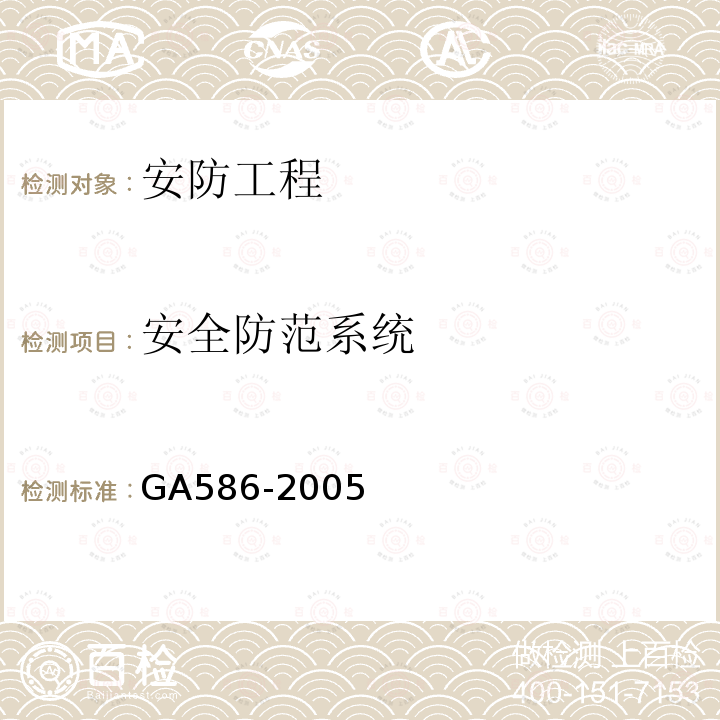 安全防范系统 GA 586-2005 广播电影电视系统重点单位重要部位的风险等级和安全防护级别