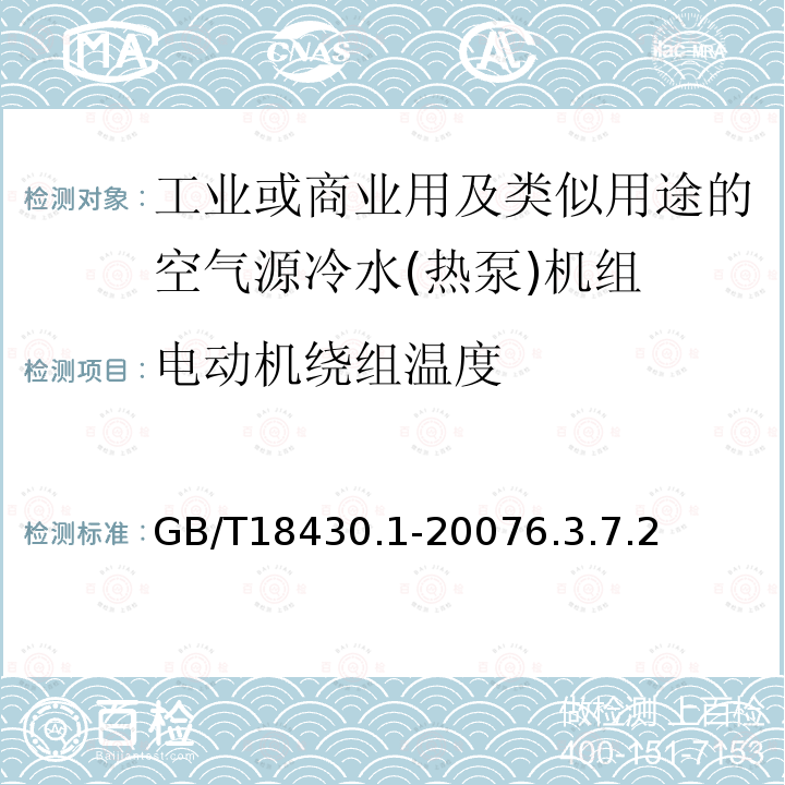 电动机绕组温度 蒸气压缩循环冷水(热泵)机组 第1部分工业或商业用及类似用途的冷水(热泵)机组